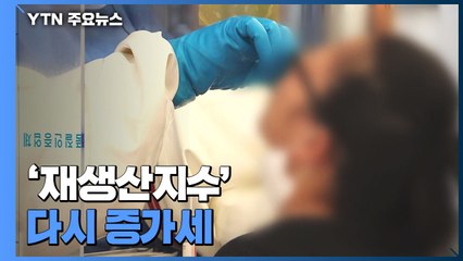 신규 확진 1,556명 '일요일 최다'...'재생산지수' 다시 증가세 / YTN