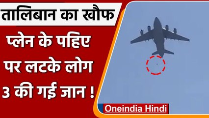 Afghanistan Crisis: Kabul छोड़ने के लिए विमान के पहिए पर लटके, फिसलकर गिरे तीन लोग | वनइंडिया हिंदी