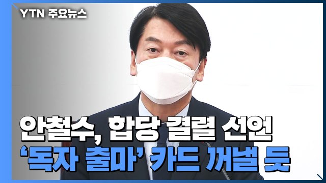 안철수, 합당 결렬 선언...'독자 출마' 카드 꺼낼 듯 / YTN