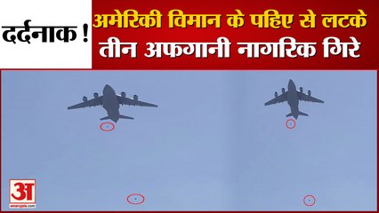 Afghani Citizens Fallen From American Plane | देश छोड़ने की कोशिश में प्लेन के पहिए से लटके थे नागरिक