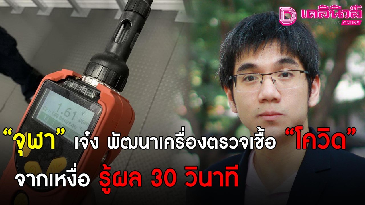 อีกหนึ่งความหวัง“จุฬา”เจ๋ง พัฒนาเครื่องตรวจเชื้อ“โควิด”จากเหงื่อ รู้ผลเร็วทันใจ 30 วินาที |เดลินิวส์