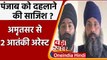 Punjab: Amritsar से दो आतंकी गिरफ्तार, बड़ी मात्रा में हथियार बरामद | वनइंडिया हिंदी