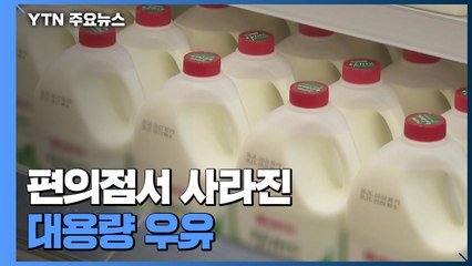 편의점서 사라진 대용량 우유...과일·채소 가격도 급등 / YTN