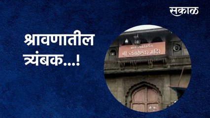 Trimbakeshwar Temple: श्रावणातील त्र्यंबक...!| Nashik | Coronavirus | Sakal Media |