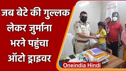 Nagpur: बेटे की गुल्लक लेकर थाने पहुंचा Auto Driver, फिर Inspector ने भरा challan | वनइंडिया हिंदी