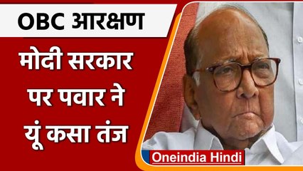 OBC Reservation: Sharad Pawar ने कहा, ज्यादातर राज्य कर चुके 50 फीसदी की सीमा पार | वनइंडिया हिंदी