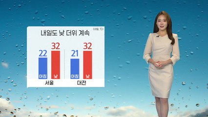 [날씨] 내일도 낮 더위 계속...곳곳 비·소나기 / YTN