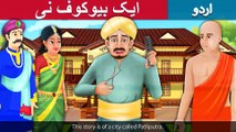 ایک بیوکوف نائی | Foolish Barber | Story In Urdu/Hindi | Urdu Fairy Tales | Ultra HD