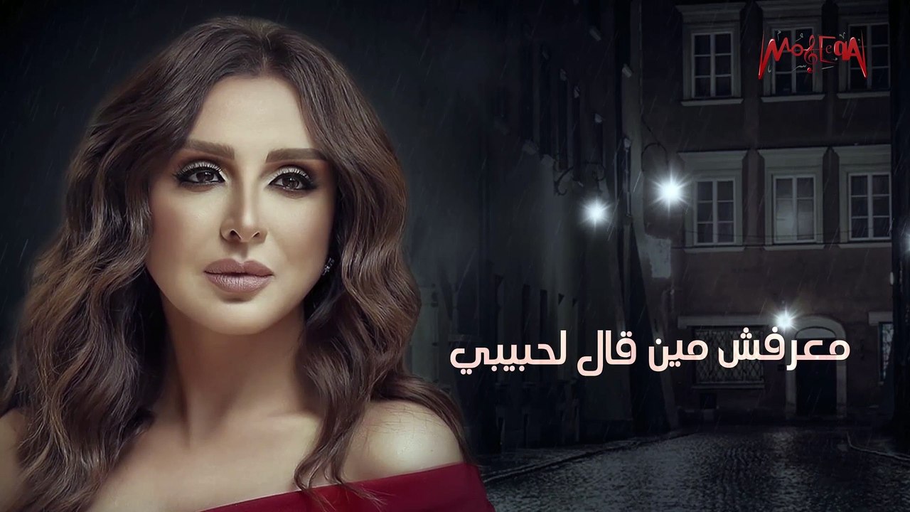 Angham - Meen Al Le Habibi - أنغام - مين قال لحبيبي