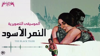 Ahmed Zaki - الموسيقى التصويرية لفيلم النمر الأسود