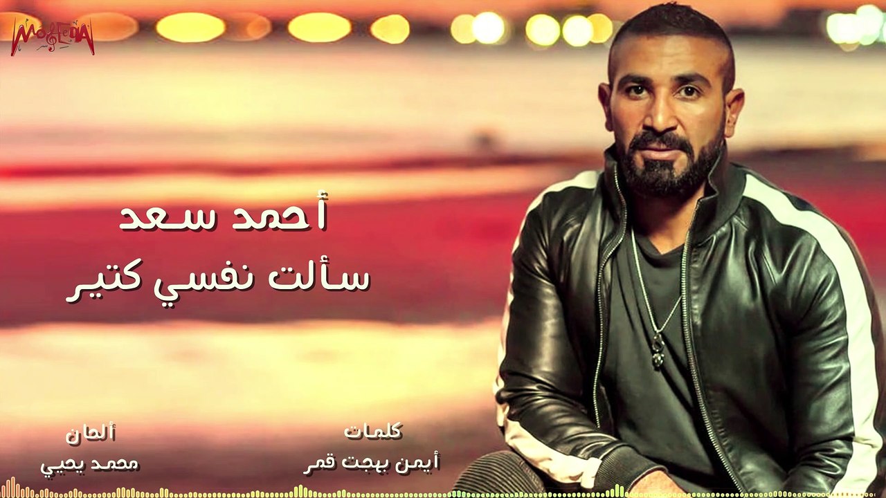 Ahmed Saad - Sa'alt Nafsy Keteer - أحمد سعد - سألت نفسي كتير