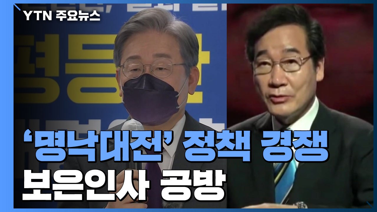 '명낙대전' 정책 경쟁...'보은 인사' 대리전 공방 격화 / YTN
