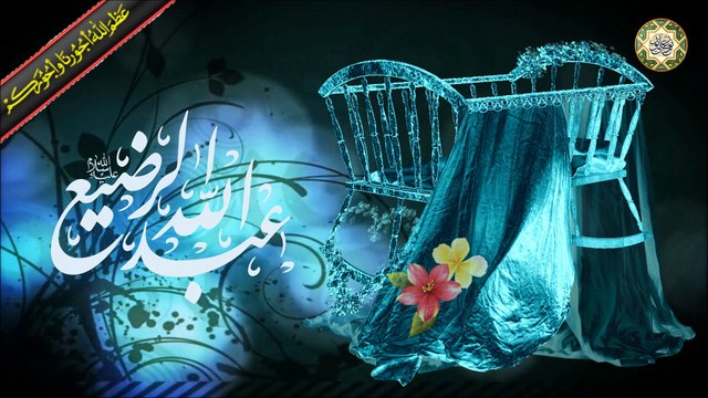 الليلة العاشرة من شهر محرم الحرام عاشوراء ليلة شهادة الطفل الرضيع إبن الإمام الحسين عليهما السلام