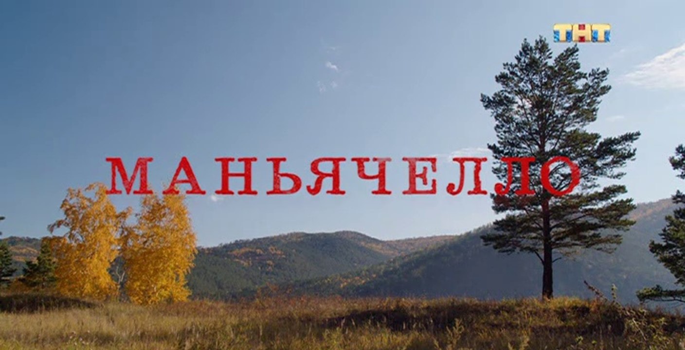 Маньячелло - 1 серия (2021) чёрная комедия смот...
