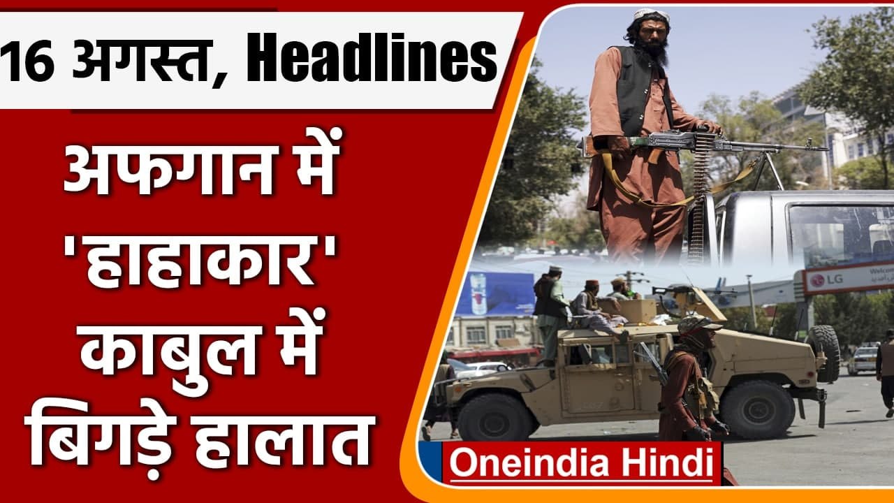Afghanistan Crisis | Taliban | Ashraf Ghani | C-17 Globemaster | Top 10 News | वनइंडिया हिंदी