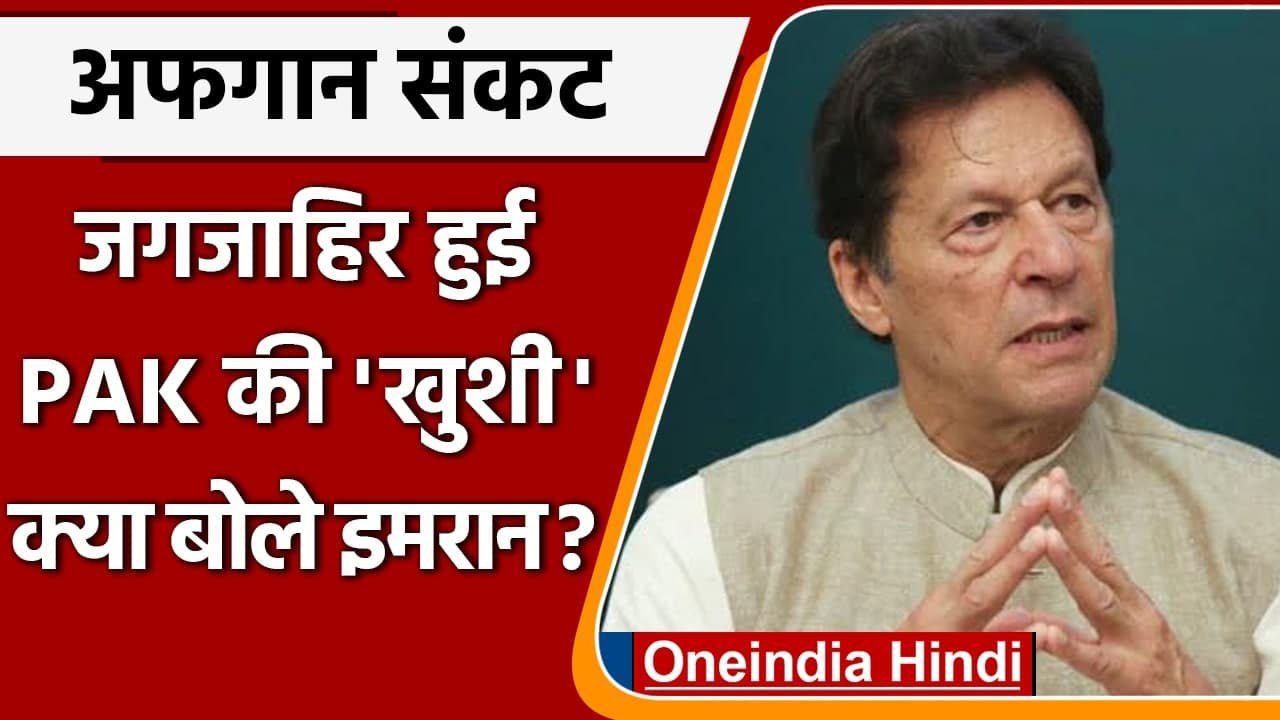 Afghanistan Crisis: Pakistan का Taliban को समर्थन, क्या बोले Imran Khan ? | वनइंडिया हिंदी