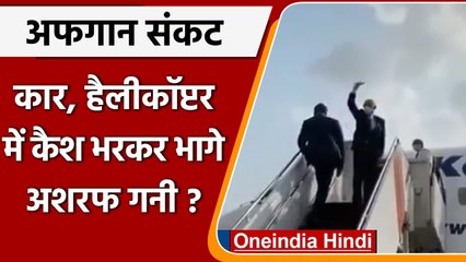 Afghanistan Crisis: Ashraf Ghani हेलीकाप्टर सहित 4 Cars में कैश भरकर देश से भागे | वनइंडिया हिंदी