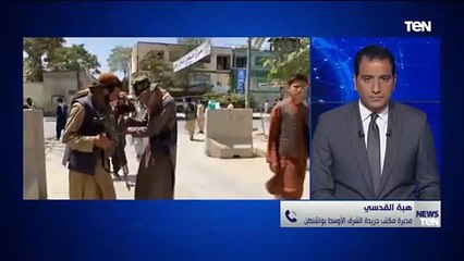 هبة القدسي:الانسحاب الأمريكي من أفغانستان مخزي ونحن الآن أمام هزيمة لا يمكن إنكارها للولايات المتحدة