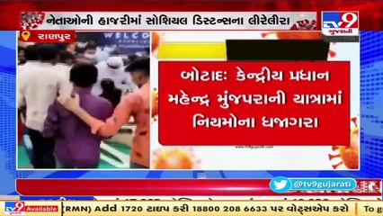 Скачать видео: Covid norms violated in BJP leader's 'Jan Aashirwad Yatra' in Botad_ TV9News