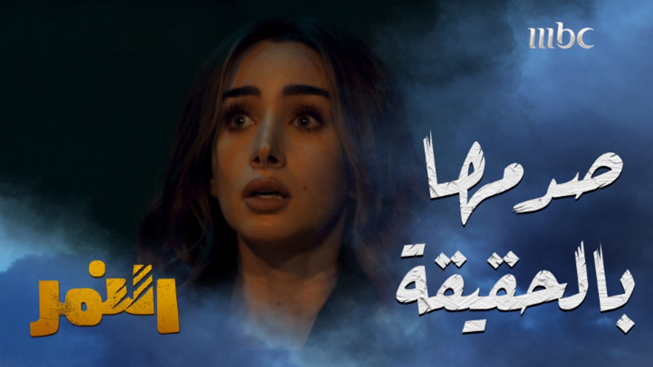 الصدمة كبيرة والحقيقة قلبت كل الموازين..شاهدوا كيف اعترف لها النمر بهويته  #النمر يومياً الــ 5 مساءً بتوقيت السعودية على #MBC1