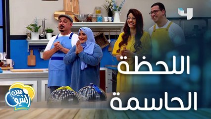 بعد التحدي واللحظات الطريفة وصل الثنائي إلى اللحظة الحاسمة