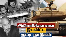 Cuba-வில் இருந்து Afghanistan வரை.. குட்டி நாடுகளிடம் America வீழ்ந்த கதை