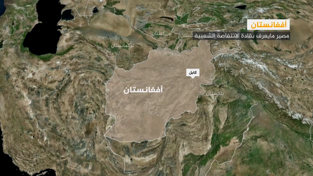 فرار أو استسلام.. مصير"قادة الانتفاضة الشعبية " في أفغانستان
