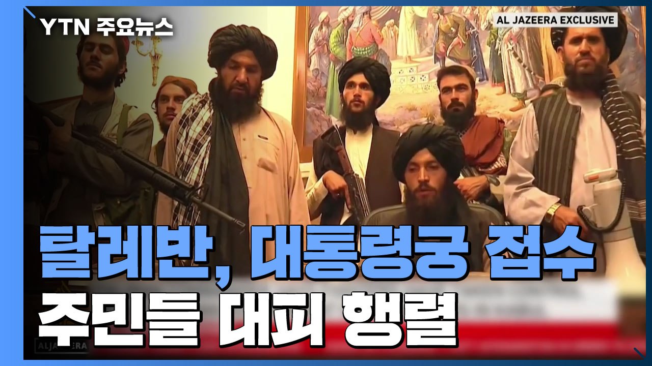 탈레반, 대통령궁 접수...'필사의 탈출' 공항서 7명 사망 / YTN