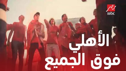 الأهلي فوق الجميع ... عيلة بهجت بتحتفل بفوز الأهلي