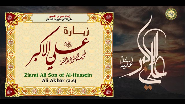 زيارة علي الأكبر ابن الإمام الحسين شبيه رسول الله صلوات الله عليهم أجمعين