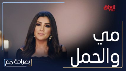 الحمل وتأثيره على شخصية مي عمر