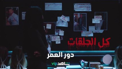 الحلقات كاملة    l    دور العمر    l    شاهد VIP