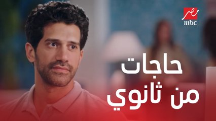 وإنت قاعد تفتكر حاجات حصلتلك من ثانوي