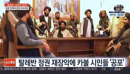 '필사의 탈출' 카불 공항 아수라장…여러 명 사망