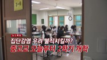 [YTN 실시간뉴스] 집단감염 우려 불식시킬까?...중고교 오늘부터 2학기 개학  / YTN