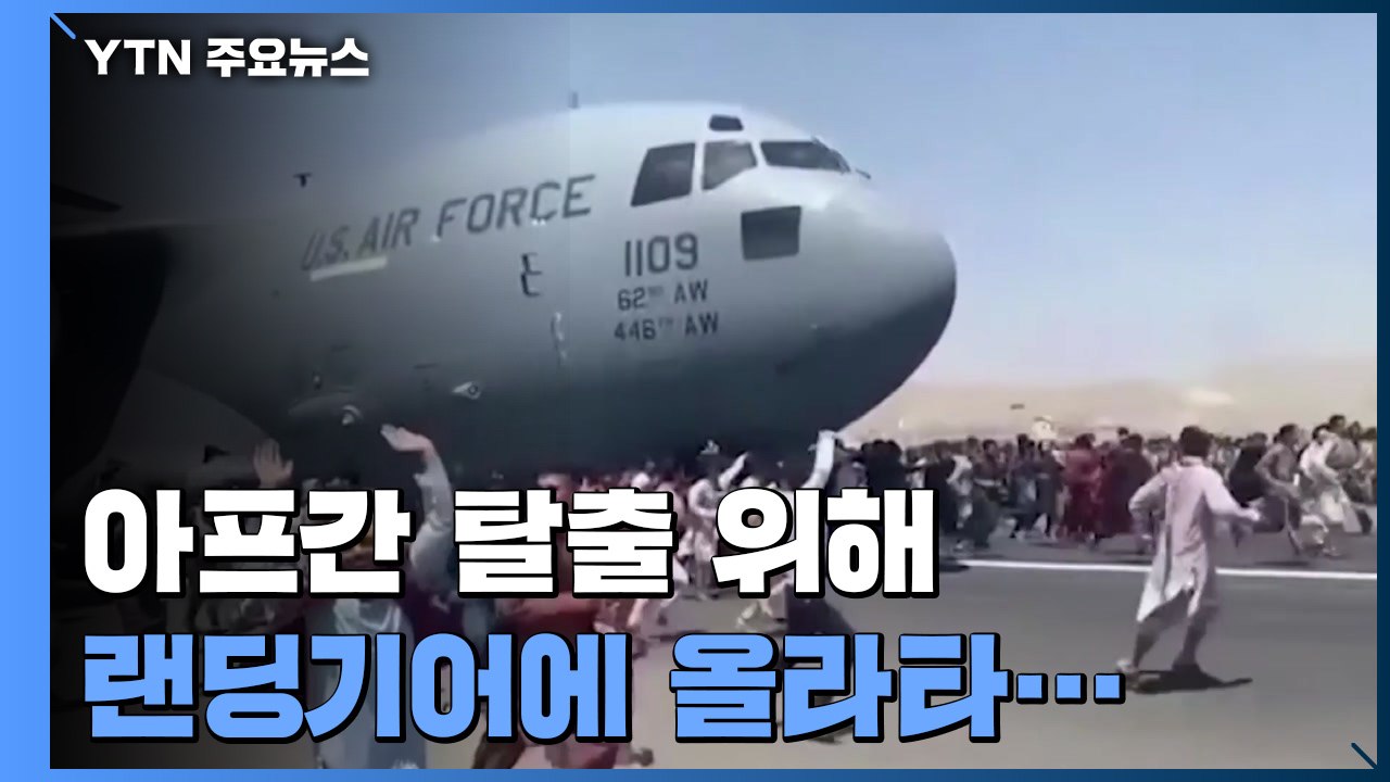 카불공항, 필사의 탈출 시도...국제사회 "적대행위 즉각 중단" / YTN