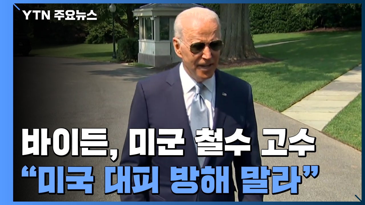 바이든, 미군 철수 결정 고수..."미국 대피 방해 말라" 경고 / YTN
