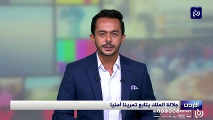جلالة الملك عبدالله الثاني يتابع تمرينا أمنيا