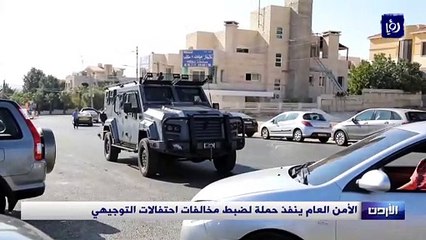 الأمن العام ينفذ حملة لضبط مخالفات احتفالات التوجيهي