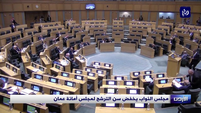 مجلس النواب يخفض سن الترشح لمجلس أمانة عمان