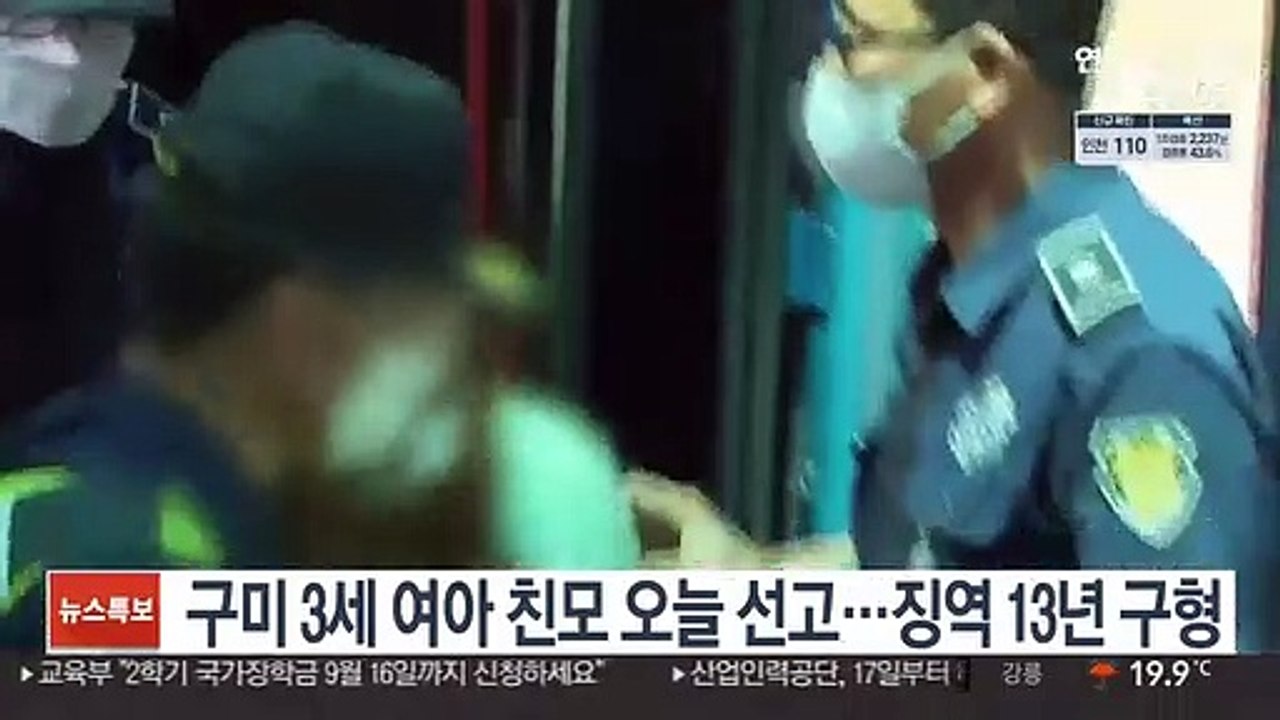 구미 3세 여아 친모 오늘 선고…징역 13년 구형