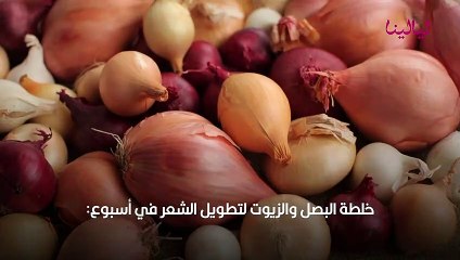 خلطات تطويل الشعر بالبصل في أسبوع