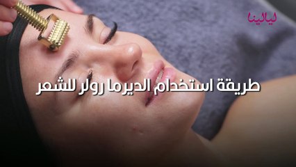 طريقة استخدام الديرما رولر للشعر