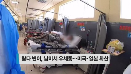 [오늘의 핫키워드] 치명률 높은 람다 변이 확산...남미선 우세종 / YTN