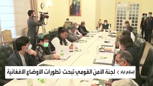 اجتماع طارئ للجنة الأمن القومي الباكستانية لبحث الأوضاع في أفغانستان