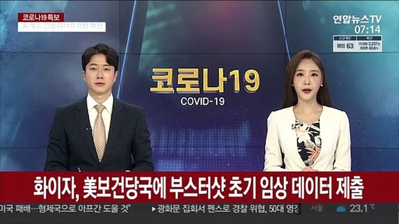 화이자, 美보건당국에 부스터샷 초기 임상 데이터 제출
