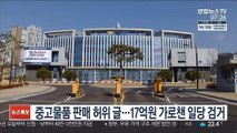 중고물품 판매 허위 글…17억원 가로챈 일당 검거