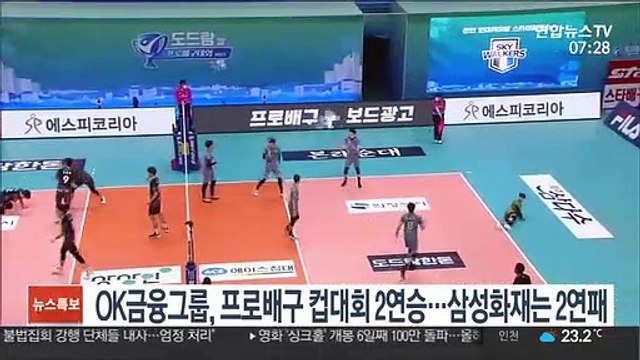 OK금융그룹, 프로배구 컵대회 2연승…삼성화재는 2연패
