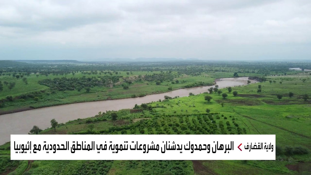 السودان يدشن عددا من المشاريع التنموية في المنطقة الحدودية مع إثيوبيا