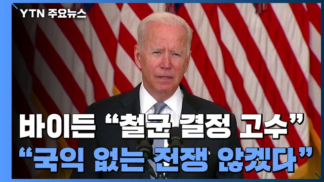 美 바이든 철군 후회 안 해...국익 없는 전쟁 안 할 것 / YTN
